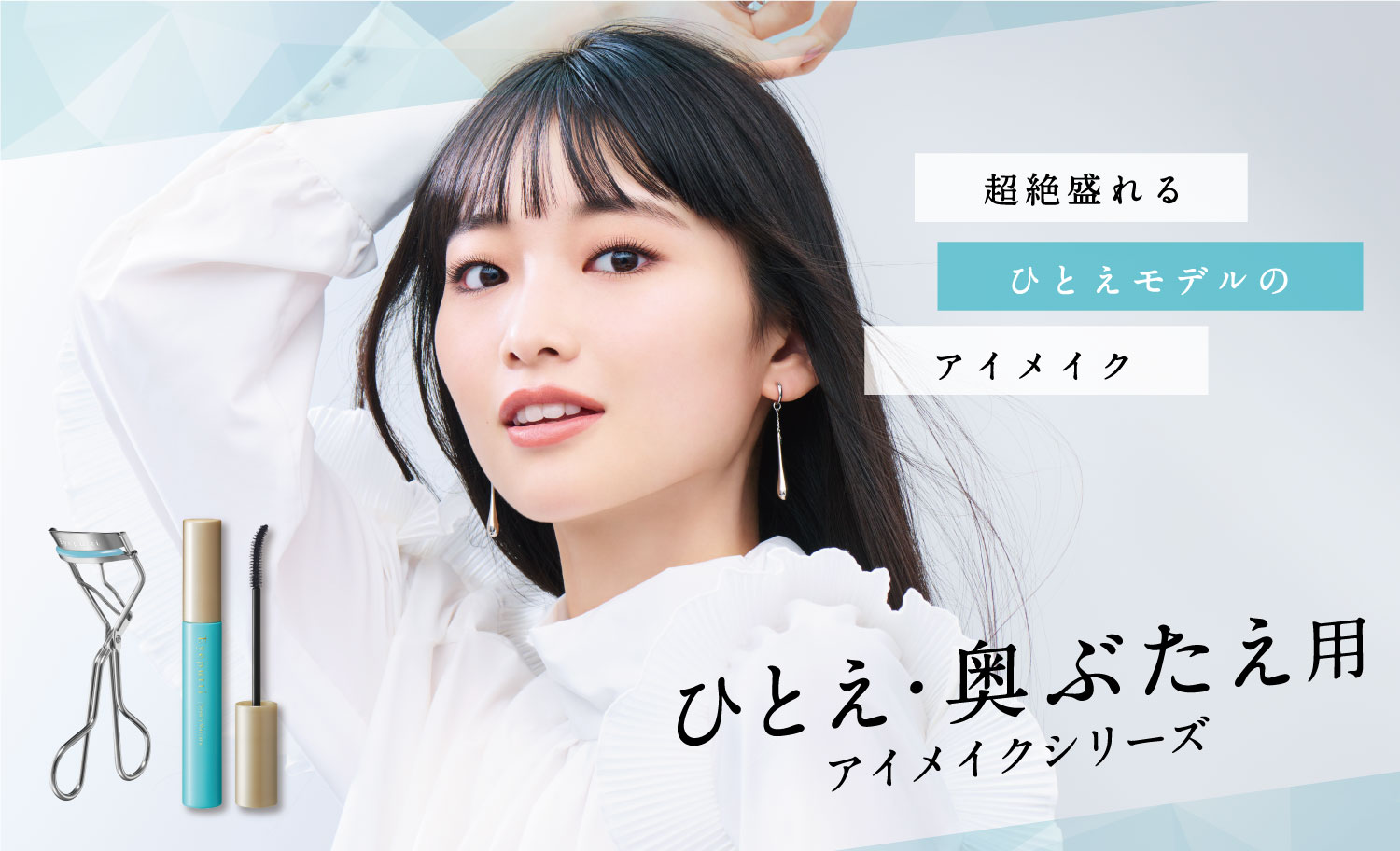 超絶盛れる　ひとえモデルのアイメイク　ひとえ・奥ぶたえ用アイメイクシリーズ
