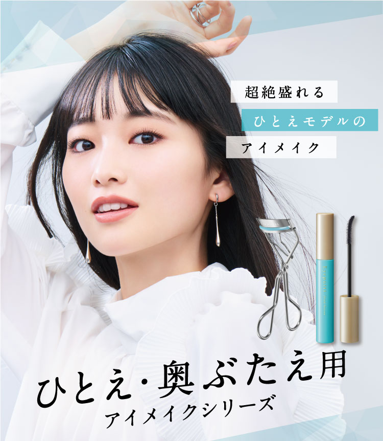 超絶盛れる　ひとえモデルのアイメイク　ひとえ・奥ぶたえ用アイメイクシリーズ