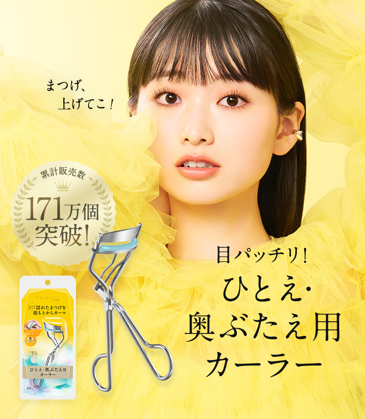目パッチリ！ひとえ・奥ぶたえ用カーラー