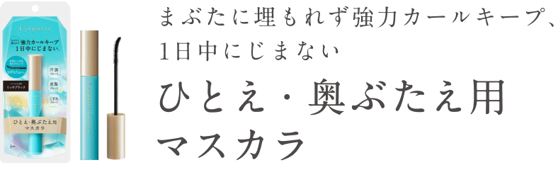  まぶたに埋もれず強力カールキープ、1日中にじまないひとえ・奥ぶたえ用マスカラ