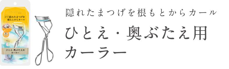  隠れたまつげを根もとからカールひとえ・奥ぶたえ用カーラー