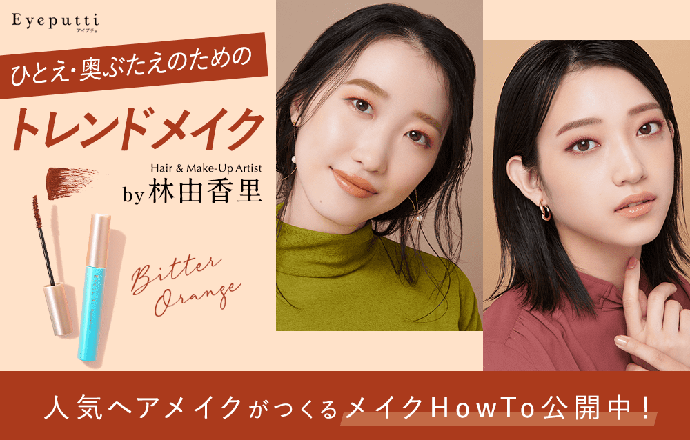 ひとえ・奥ぶたえのためのトレンドメイク Hair & Make-Up Artist by 林由香里 人気ヘアメイクがつくるメイクHowTo公開中！