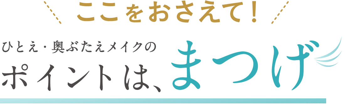 ここをおさえて！ひとえ・奥ぶたえメイクのポイントは、まつげ