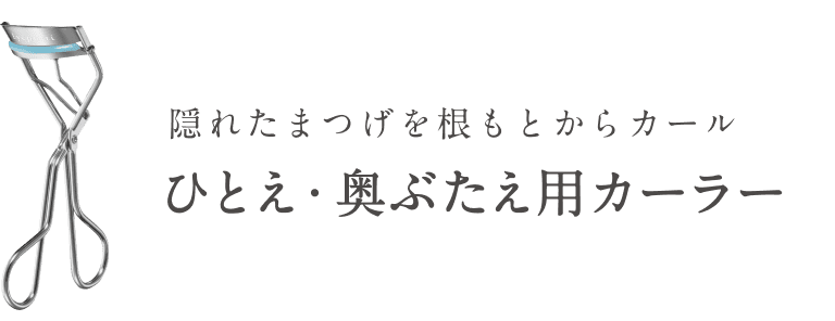 隠れたまつげを根もとからカールひとえ・奥ぶたえ用カーラー