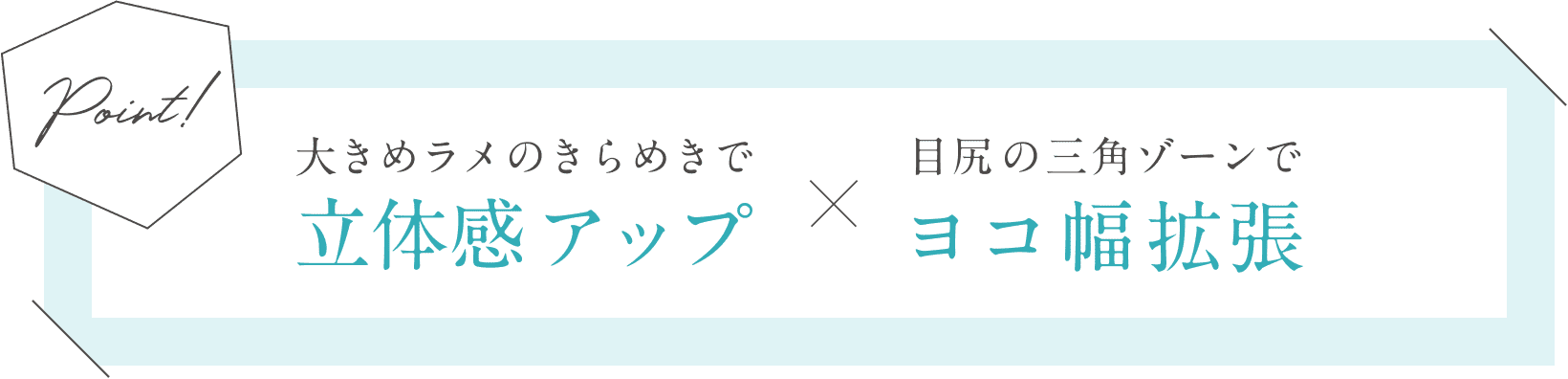 大きめラメのきらめきで立体感アップ×目尻の三角ゾーンでヨコ幅拡張