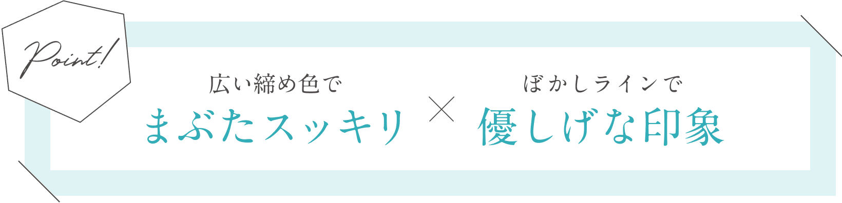 広い締め色でまぶたスッキリ×ぼかしラインで優しげな印象