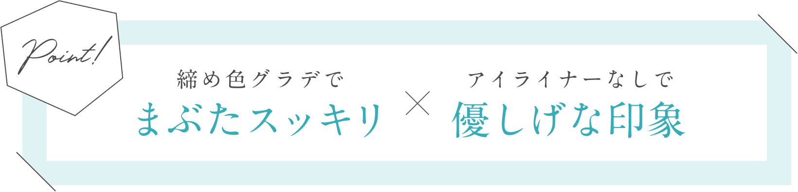 締め色グラデでまぶたスッキリ×アイライナーなしで優しげな印象