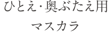 ひとえ・奥ぶたえ用マスカラ