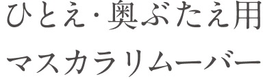 ひとえ・奥ぶたえ用マスカラリムーバー