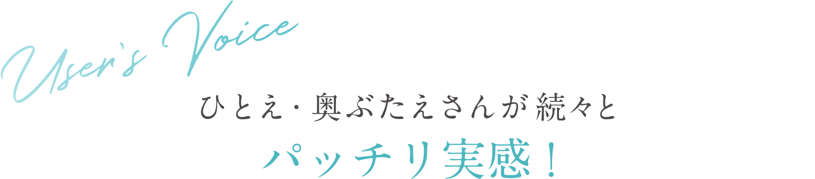 User’s Voice ひとえ・奥ぶたえさんが続々とパッチリ実感!