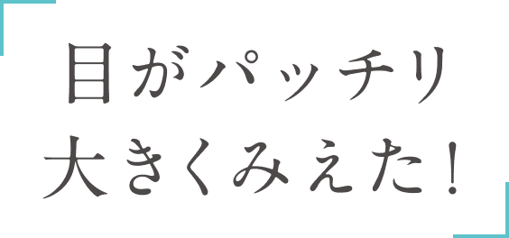 目がパッチリ大きくみえた！