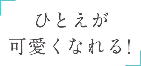 ひとえが可愛くなれる！