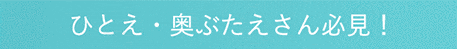 ひとえ・奥ぶたえさん必見！