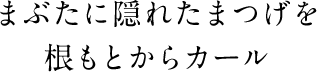 まぶたに隠れたまつげを根本からカール