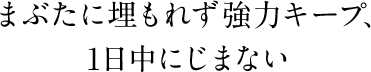 まぶたに埋もれず強力キープ、 1日中にじまない