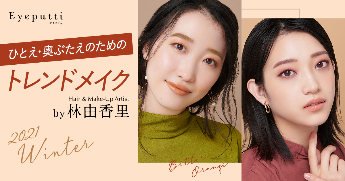 公式】ひとえ・奥ぶたえの冬メイク By 林由香里｜Eyeputti（アイプチ®）