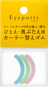 ひとえ・奥ぶたえ用カーラー替えゴム