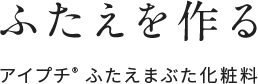 ふたえを作る