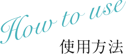 How to use 使用方法