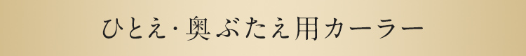 ひとえ・奥ぶたえ用カーラー