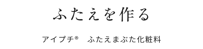 ふたえを作る