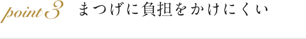 まつげに負担をかけにくい