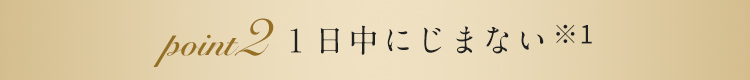 １日中にじまない