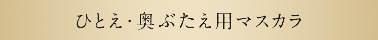 ひとえ・奥ぶたえ用マスカラ