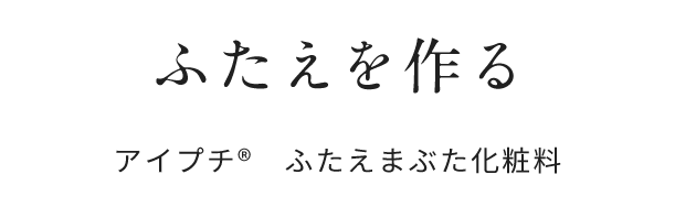 ふたえを作る