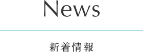 news 新着情報