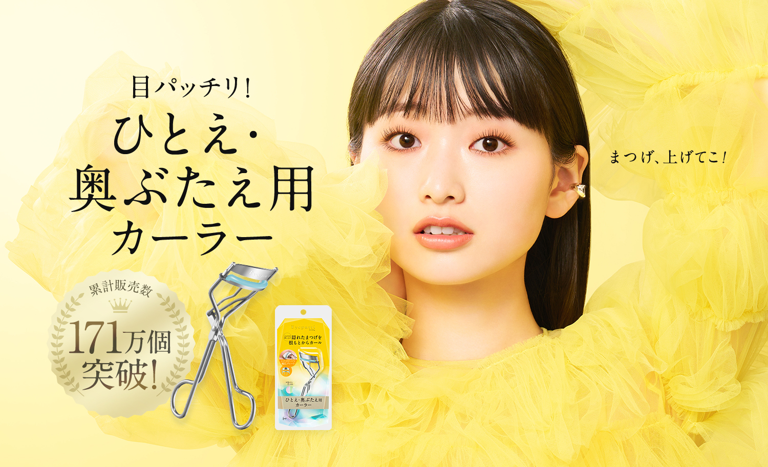 目パッチリ！ひとえ・奥ぶたえ用カーラー