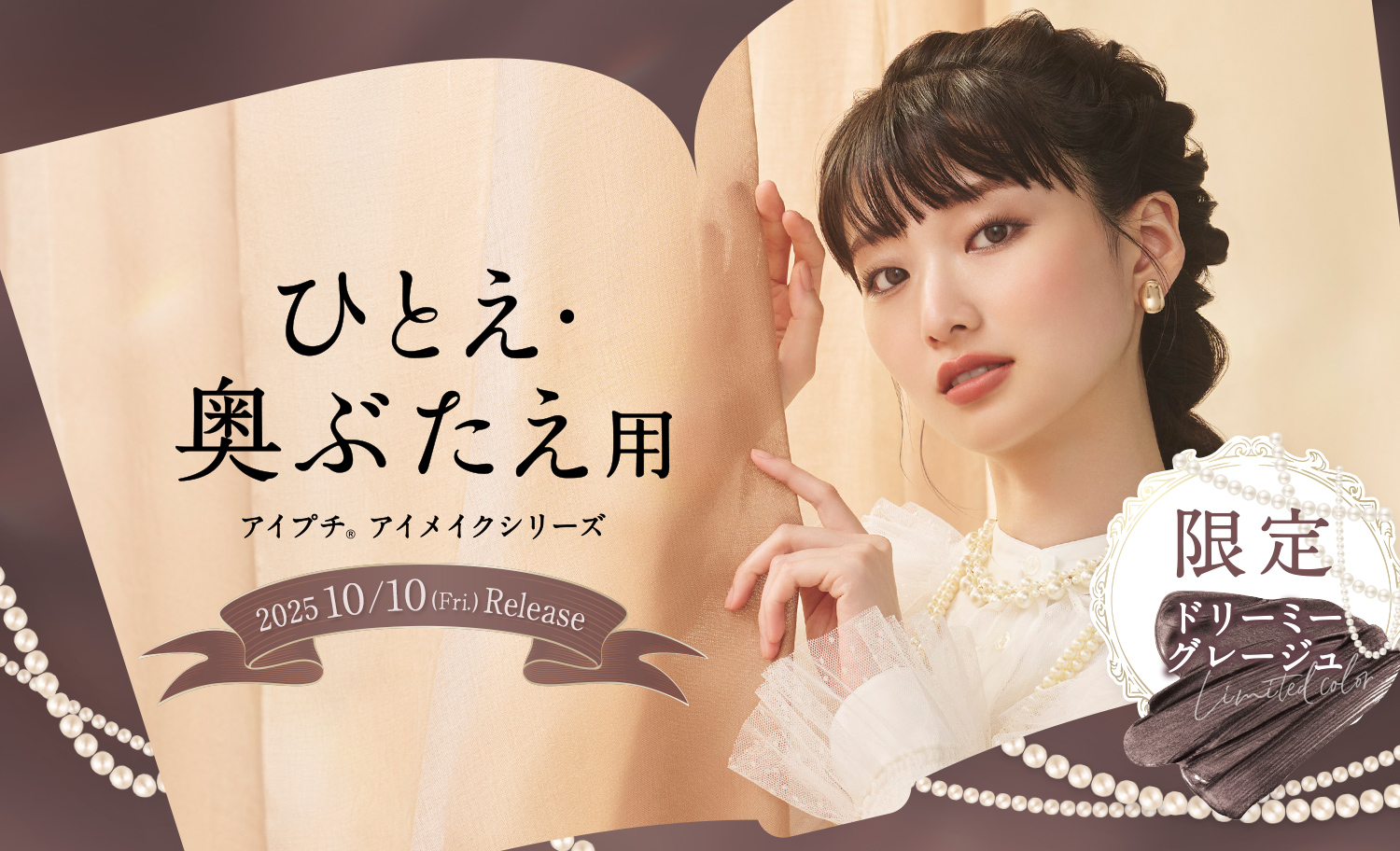 ひとえ・奥ぶたえ用アイメイクシリーズ ドリーミーグレージュ