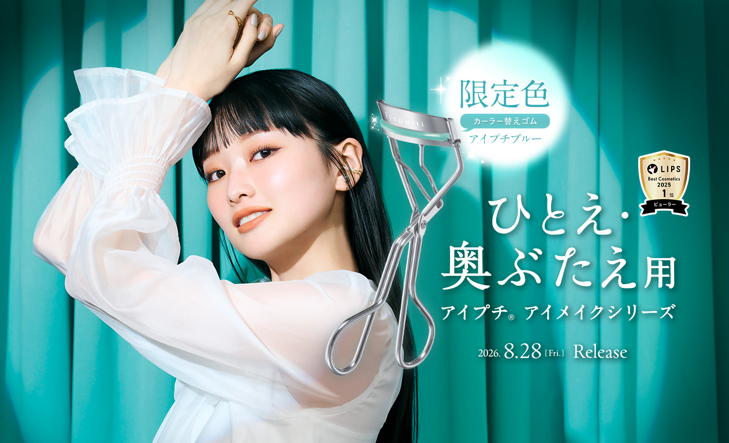 大人気のひとえ・奥ぶたえ用カーラーの替えゴムがブランドカラーをイメージしたブルーにドレスアップ！この夏だけの限定カラー。アイプチブルー