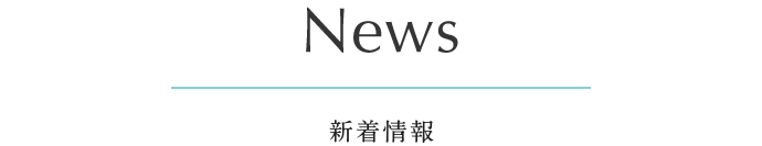 News 新着情報