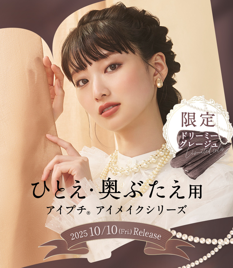 ひとえ・奥ぶたえ用アイメイクシリーズ ドリーミーグレージュ