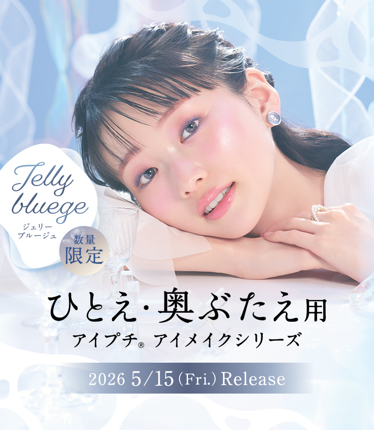 ひとえ・奥ぶたえ用アイメイクシリーズ 夏の限定色が登場。ジェリーブルージュ