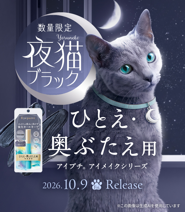 月夜に目覚めたロシアンブルーをイメージした限定色 夜猫ブラック登場！