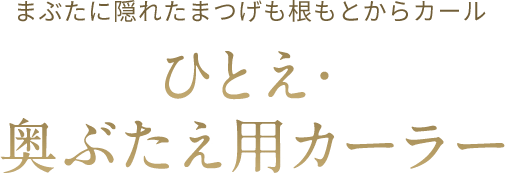 ひとえ・奥ぶたえ用カーラー