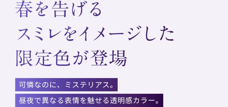 春を告げるスミレをイメージした限定色が登場