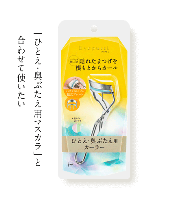 「ひとえ・奥ぶたえ用マスカラ」と合わせて使いたい