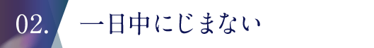 一日中にじまない