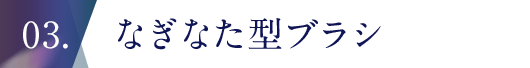 なぎなた型ブラシ