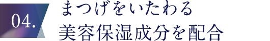 まつげをいたわる美容液成分を配合