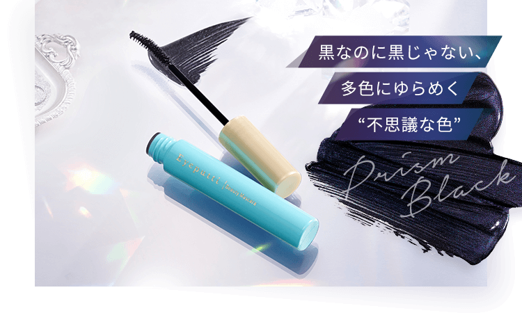 黒なのに黒じゃない、多色にゆらめく“不思議な色”