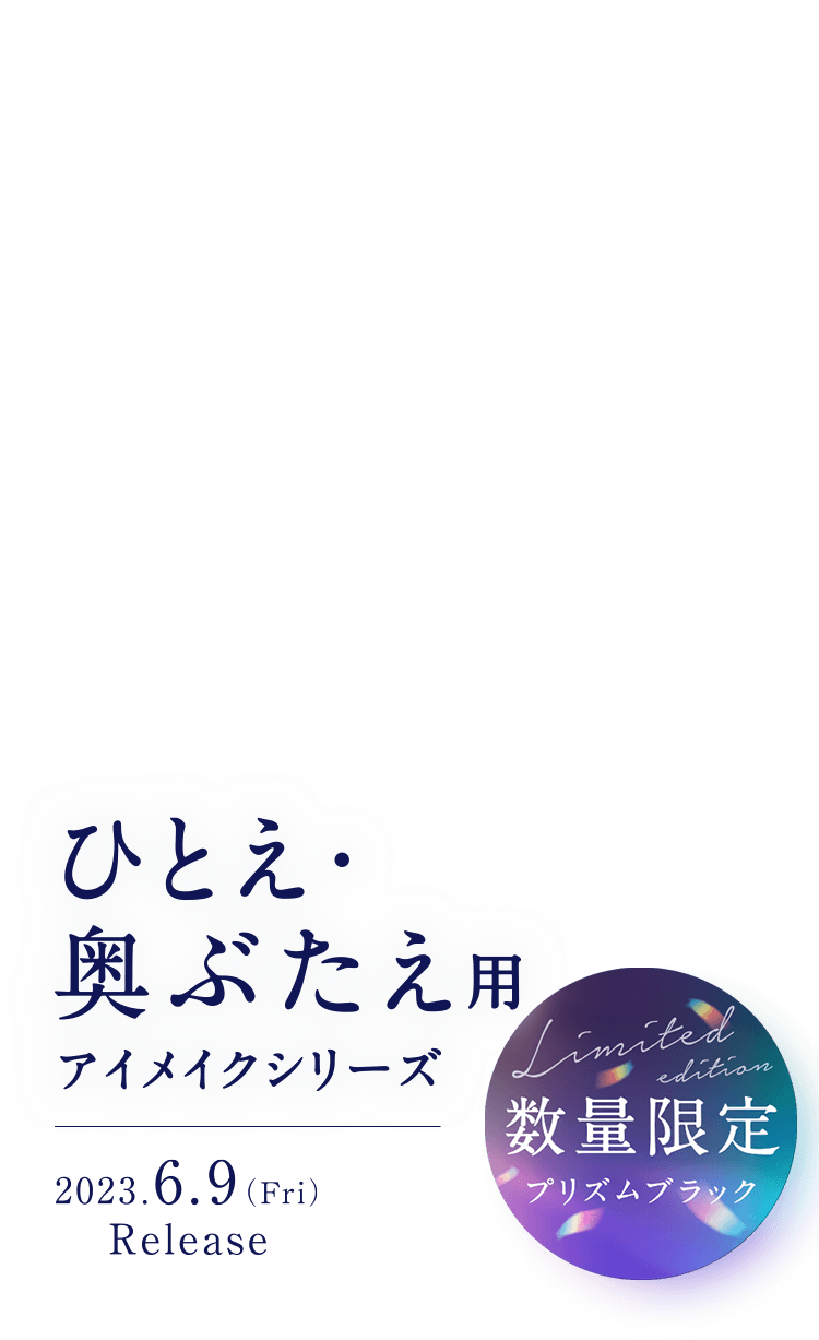 まつげ、上げてこ!