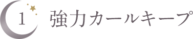 強力カールキープ