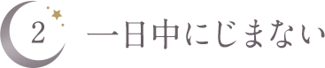 一日中にじまない