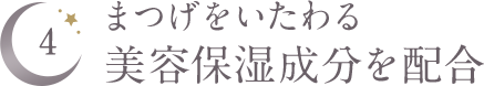 まつげをいたわる美容保湿成分を配合