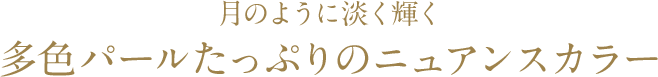 月のように淡く輝く多色パールたっぷりの ニュアンスカラー