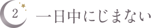 一日中にじまない